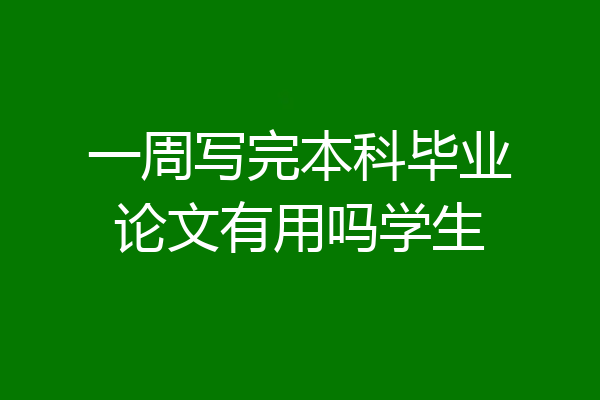 一周写完本科毕业论文有用吗学生