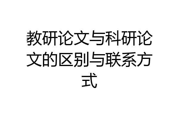 教研论文与科研论文的区别与联系方式
