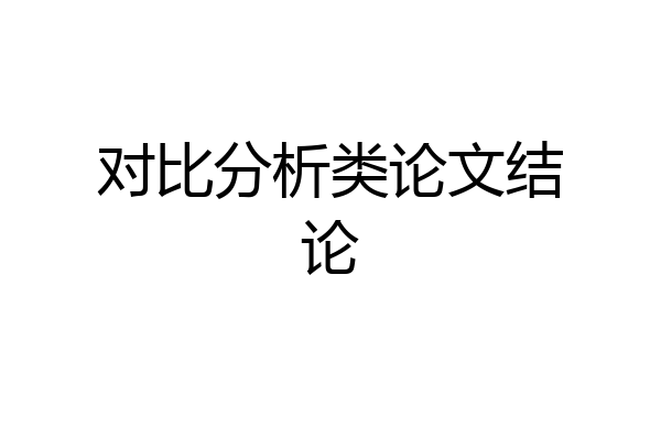 对比分析类论文结论