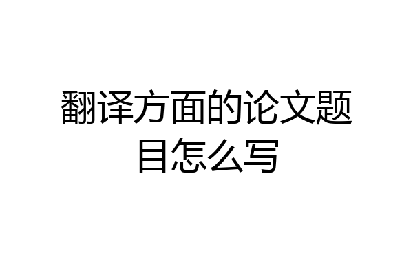 翻译方面的论文题目怎么写