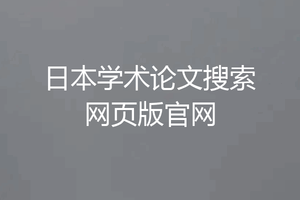 日本学术论文搜索网页版官网