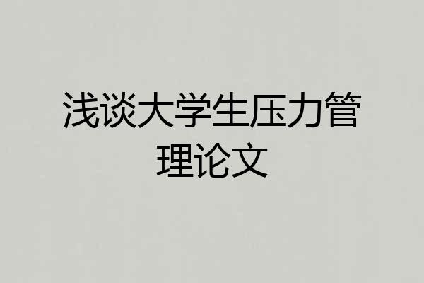 浅谈大学生压力管理论文