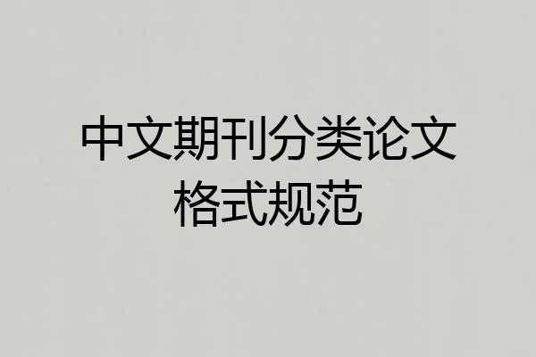中文期刊分类论文格式规范
