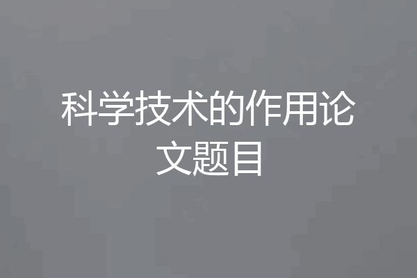 科学技术的作用论文题目