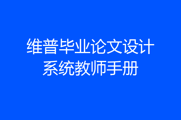 维普毕业论文设计系统教师手册