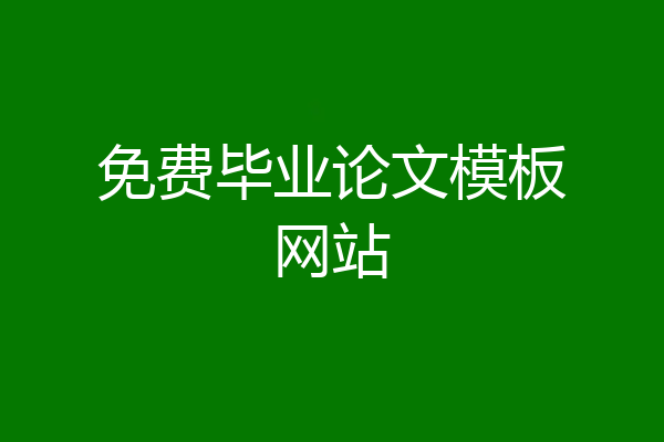 免费毕业论文模板网站