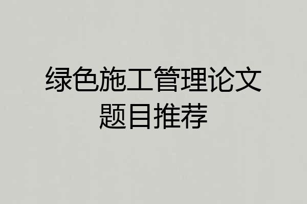 绿色施工管理论文题目推荐