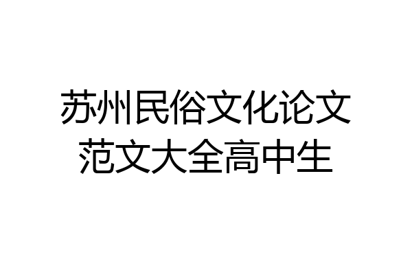 苏州民俗文化论文范文大全高中生