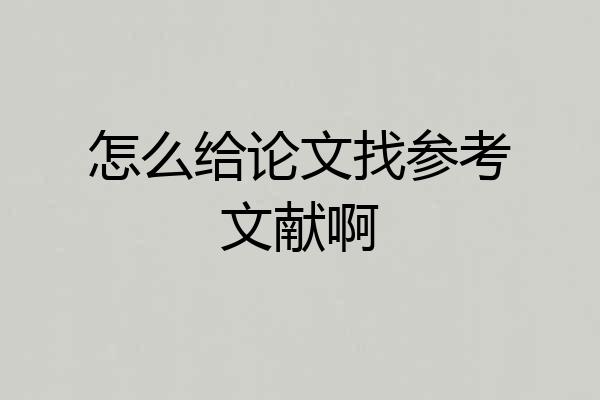 怎么给论文找参考文献啊