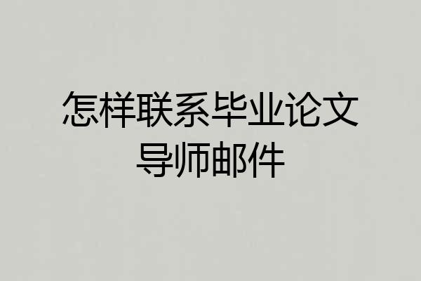 怎样联系毕业论文导师邮件
