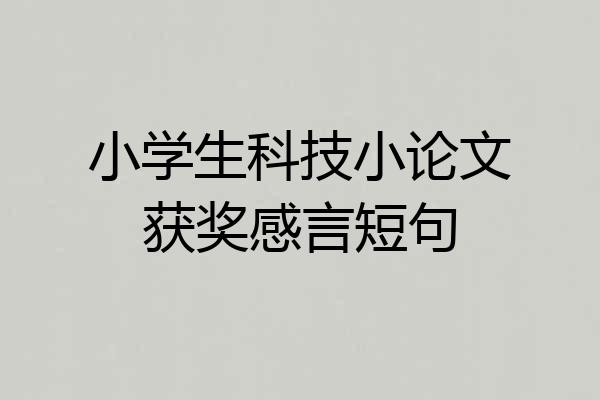 小学生科技小论文获奖感言短句
