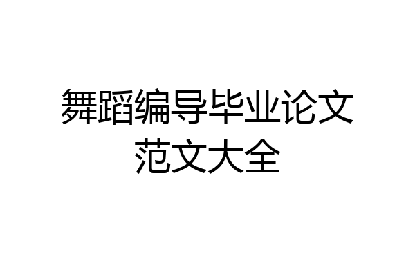 舞蹈编导毕业论文范文大全
