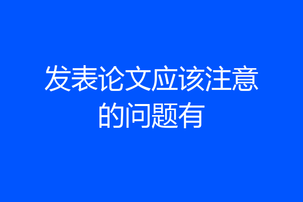 发表论文应该注意的问题有