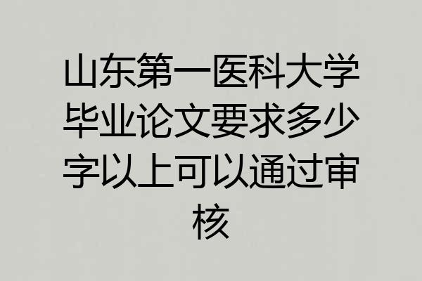 山东第一医科大学毕业论文要求多少字以上可以通过审核