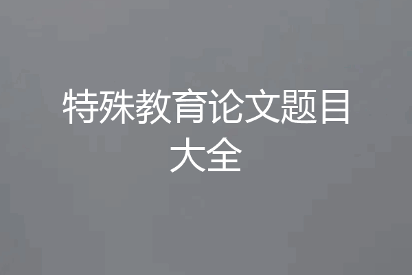 特殊教育论文题目大全
