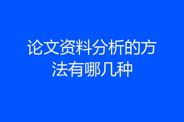 论文资料分析的方法有哪几种