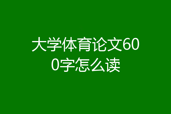 大学体育论文600字怎么读