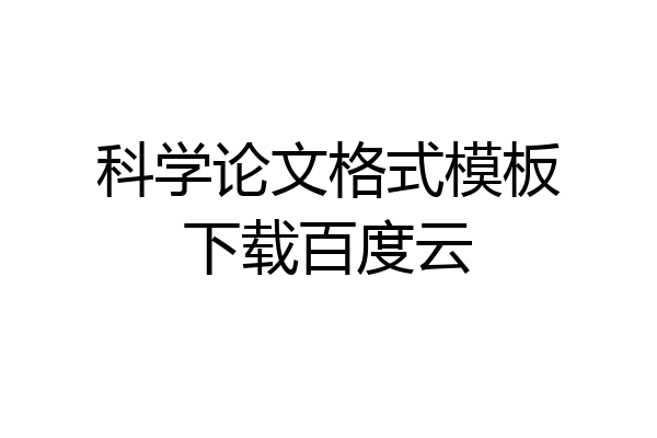 科学论文格式模板下载百度云