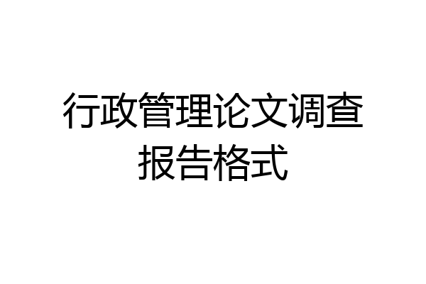 行政管理论文调查报告格式