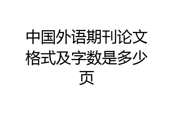 中国外语期刊论文格式及字数是多少页