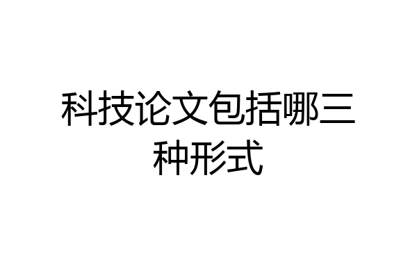 科技论文包括哪三种形式