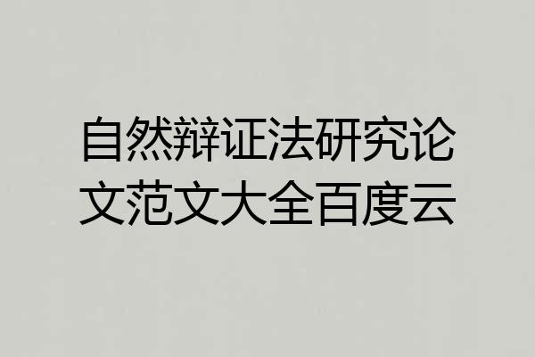 自然辩证法研究论文范文大全百度云