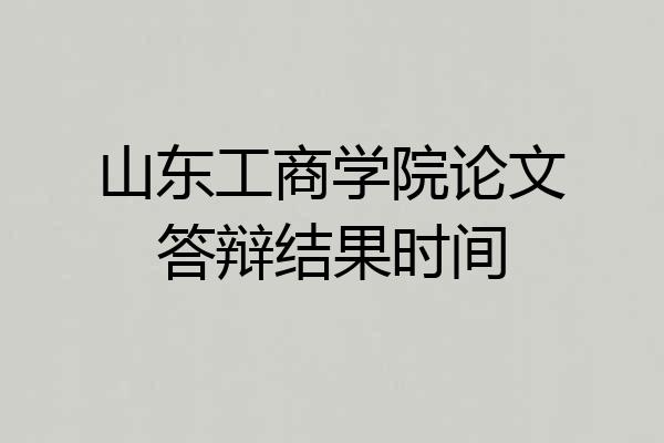 山东工商学院论文答辩结果时间