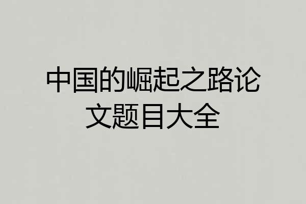 中国的崛起之路论文题目大全