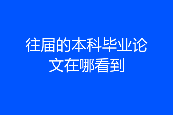 往届的本科毕业论文在哪看到