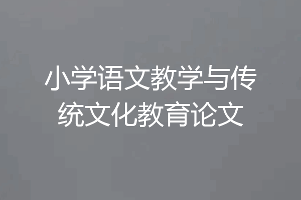 小学语文教学与传统文化教育论文