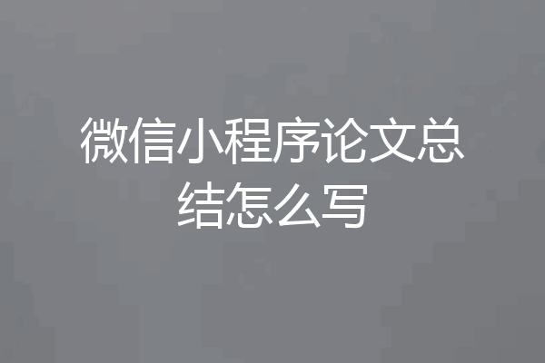 微信小程序论文总结怎么写