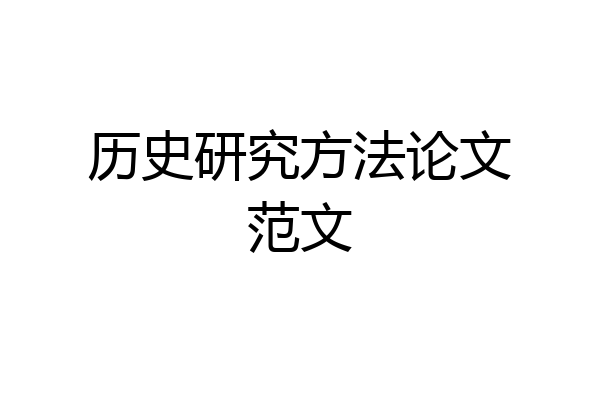 历史研究方法论文范文