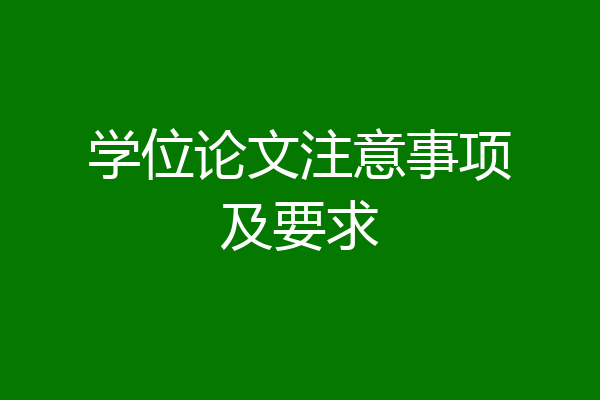 学位论文注意事项及要求