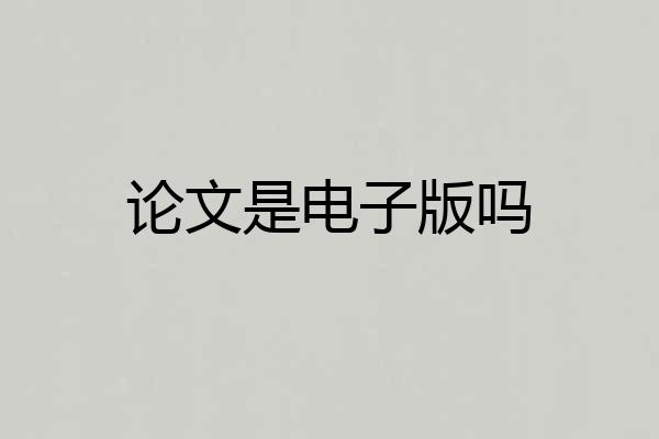 论文是电子版吗