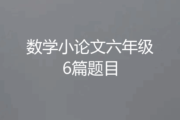 数学小论文六年级6篇题目