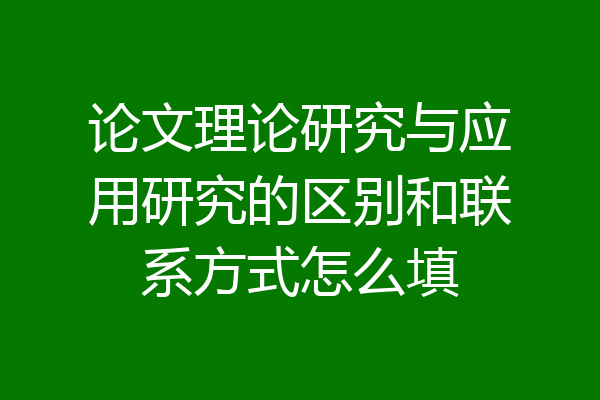 论文理论研究与应用研究的区别和联系方式怎么填