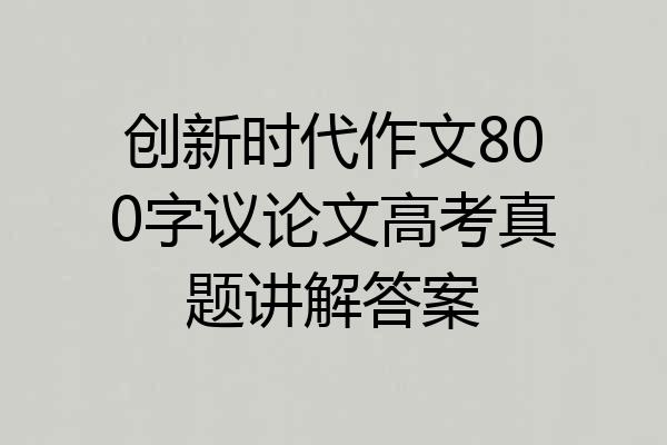 创新时代作文800字议论文高考真题讲解答案