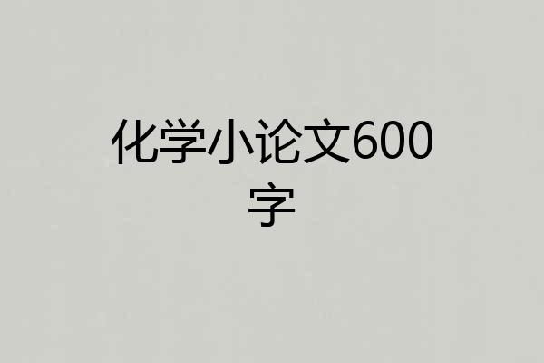 化学小论文600字