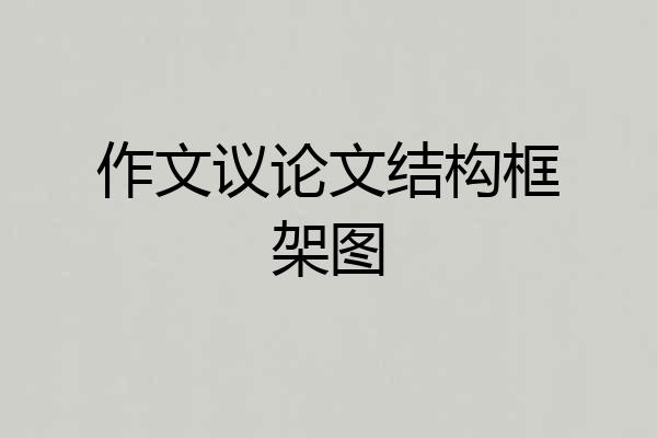 作文议论文结构框架图