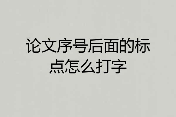 论文序号后面的标点怎么打字
