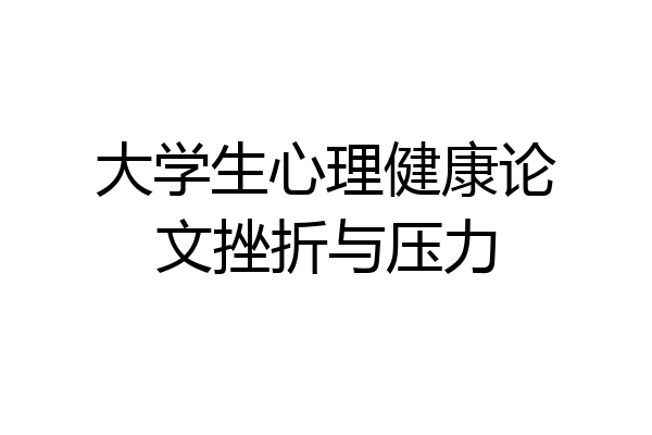 大学生心理健康论文挫折与压力
