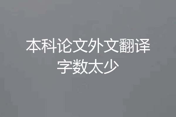 本科论文外文翻译字数太少