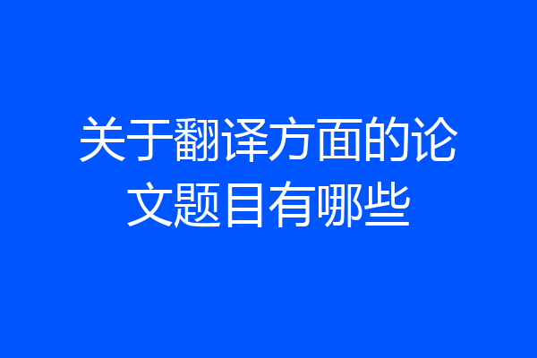 关于翻译方面的论文题目有哪些