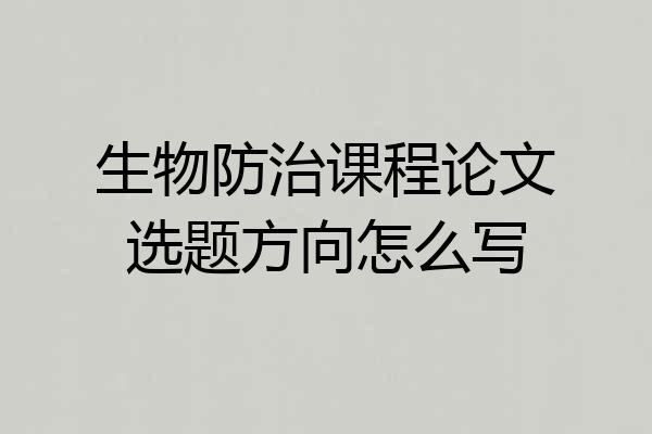 生物防治课程论文选题方向怎么写