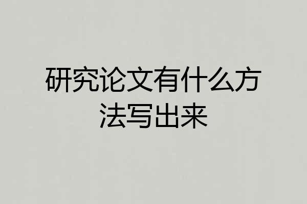 研究论文有什么方法写出来