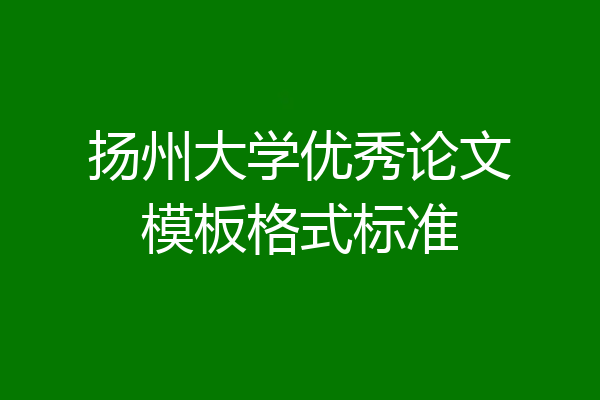 扬州大学优秀论文模板格式标准