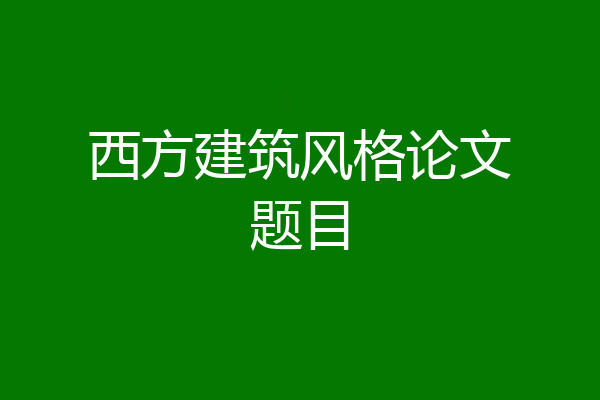 西方建筑风格论文题目