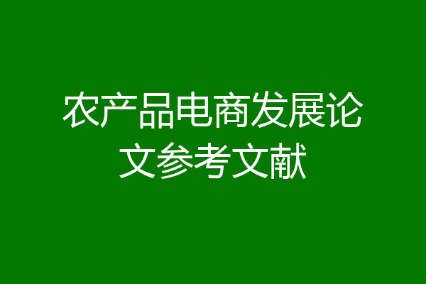 农产品电商发展论文参考文献