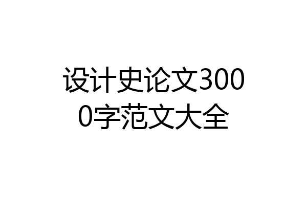 设计史论文3000字范文大全