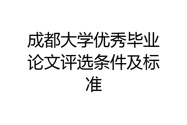 成都大学优秀毕业论文评选条件及标准